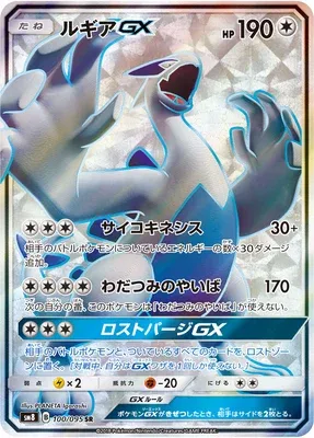 Lugia-GX, Pokémon card SM8 100 — Super Burst Impact set