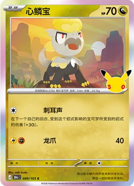 Bébécaille, carte Pokémon 30thC 089 — extension 30th Celebration Simplified Chinese