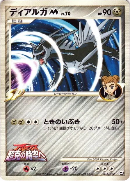Dialga M Lv.70, carte Pokémon MCRP 016 — extension Movie Commemoration Random