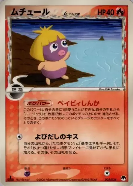 Smoochum δ Delta Species, Pokémon card GHSD 002 — Imprison! Gardevoir ex Constructed Standard Deck set