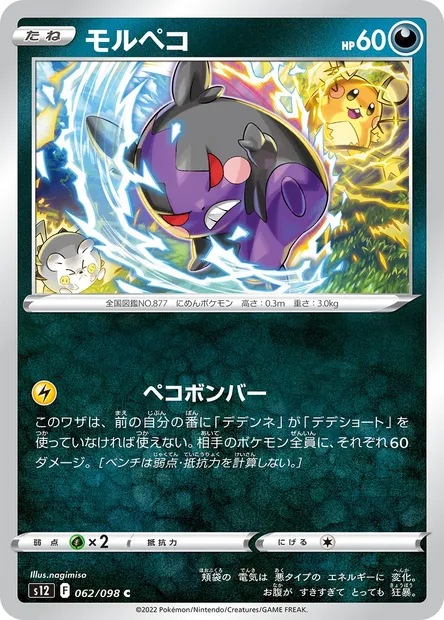 Morpeko, Pokémon card S12 062 — Paradigm Trigger set