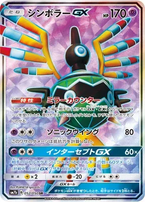 Sigilyph-GX, Pokémon card SM7b 052 — Fairy Rise set