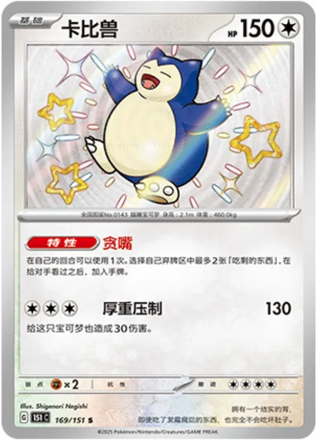 Ronflex, carte Pokémon 151C 169 — extension Collect 151