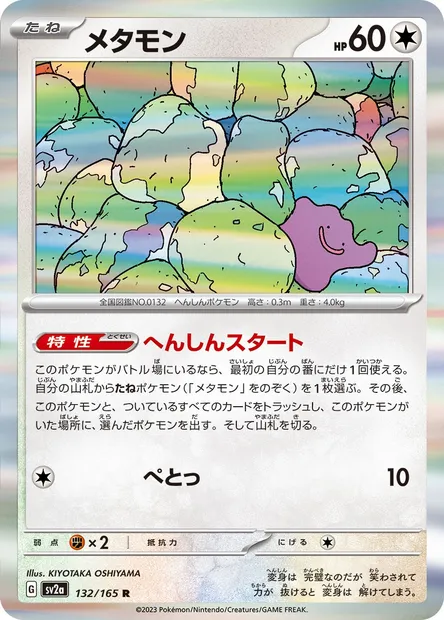 Metamorph, carte Pokémon SV2a 132 — extension Pokémon Card 151