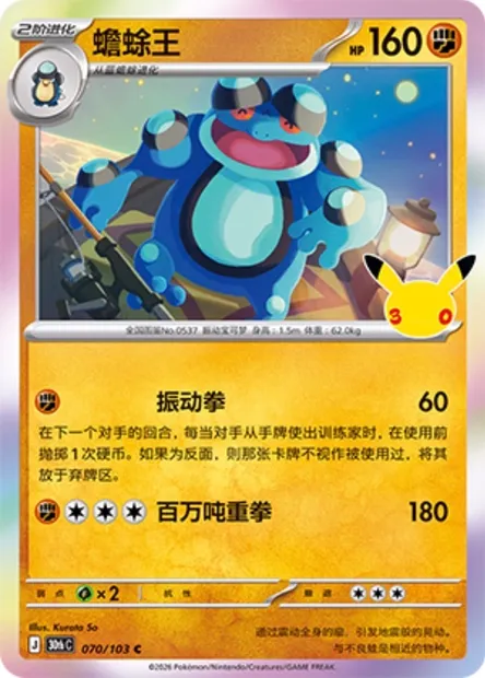 Crapustule, carte Pokémon 30thC 070 — extension 30th Celebration Simplified Chinese