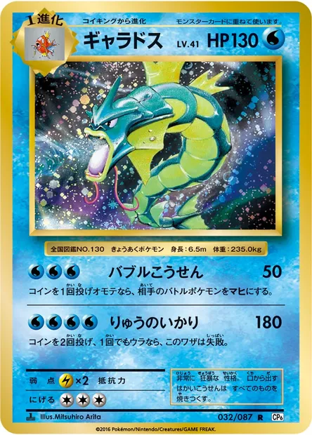 ギャラドス, Pokémon card CP6 032 — Expansion Pack 20th Anniversary set