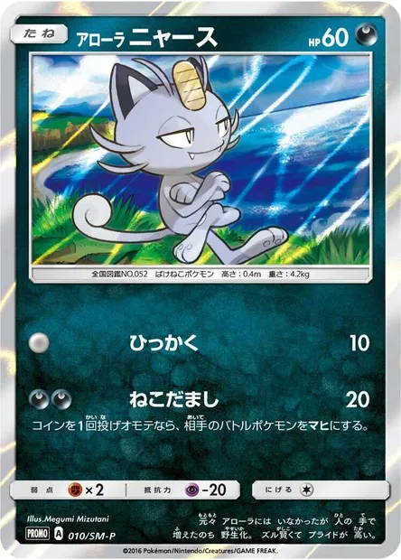 Alolan Meowth, Pokémon card SMP 010 — SM-P: Sun & Moon Promos set