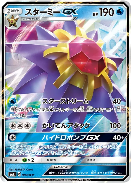Starmie GX, Pokémon card SMK 004 — Trainer Battle Decks set