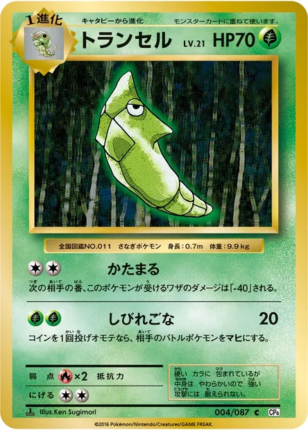 トランセル, Pokémon card CP6 004 — Expansion Pack 20th Anniversary set