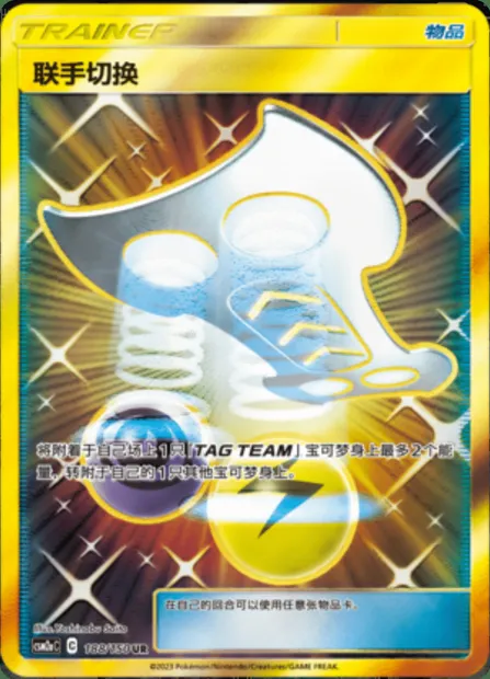 Tag Switch, Pokémon card CSM2aC 188 — Shining Synergy - Shower set