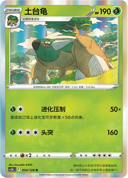 Torterra, carte Pokémon CS5bC 024 — extension Brave Enchanting Stars - Charm