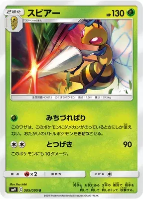 Beedrill, Pokémon card SM9 005 — Tag Bolt set