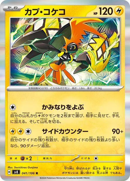 Tapu Koko, Pokémon card SV8 041 — Super Electric Breaker set