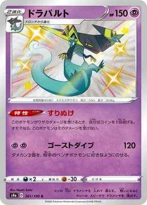 Dreepy, Pokémon card S4a 261 — Shiny Star V set