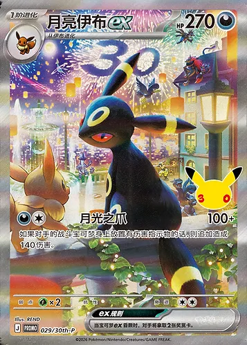 Noctali-ex, carte Pokémon 30thC 029-2 — extension 30th Celebration Simplified Chinese