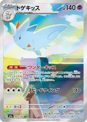 Togekiss, carte Pokémon M2a 203 — extension Mega Dream ex
