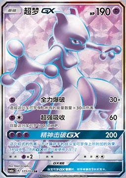 Mewtwo GX, carte Pokémon CSM1aC 171 — extension Storming Emergence - Radiant