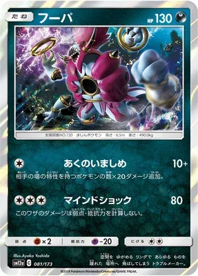 Hoopa, Pokémon card SM12a 081 — Tag Team GX All Stars set