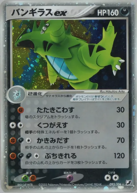 Tyranitar ex, Pokémon card PCG4 093 — Golden Sky, Silvery Ocean set