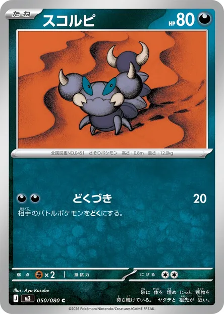Skorupi, Pokémon card M3 050 — Nihil Zero set