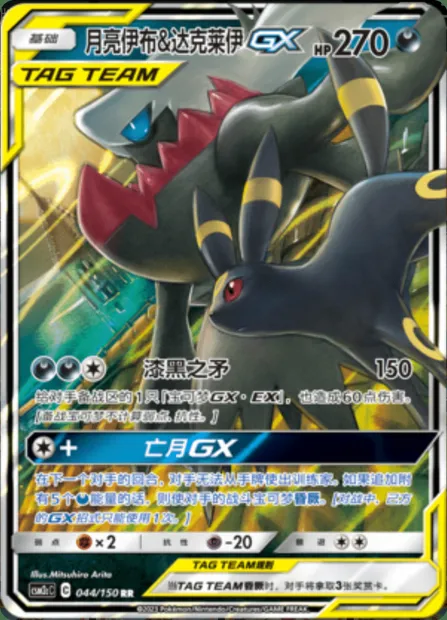 Umbreon & Darkrai GX, Pokémon card CSM2cC 044 — Shining Synergy - Summon set