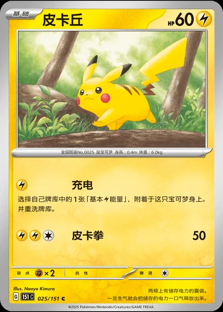 Pikachu, carte Pokémon 151C 025 — extension Collect 151