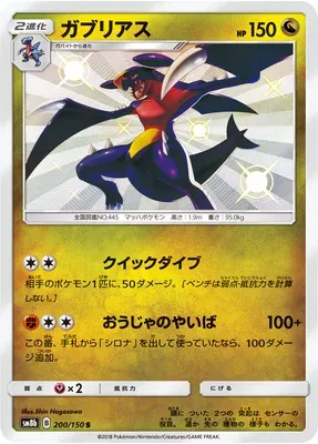 Garchomp, Pokémon card SM8b 200 — GX Ultra Shiny set