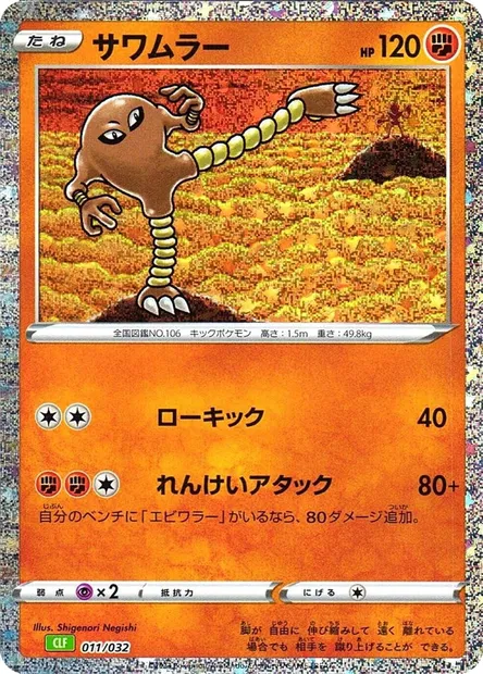 Kicklee, carte Pokémon CLF 011 — extension Pokémon Card Game Classic: Venusaur & Lugia ex Deck