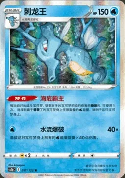 Kingdra, Pokémon card CS3bC 031 — Primordial Martial Arts - Torrent set
