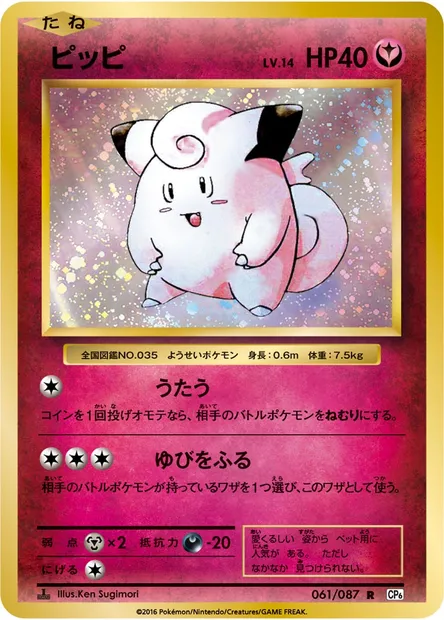 ピッピ, carte Pokémon CP6 061 — extension Expansion Pack 20th Anniversary