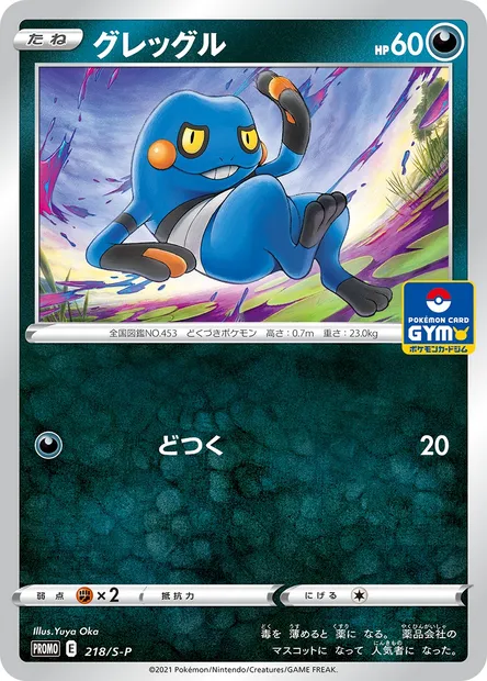 Croagunk, Pokémon card S-P 218 — S-P: Sword & Shield Promos set