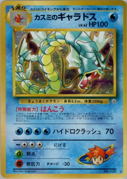 Misty's Gyarados, Pokémon card PMCG5 035 — Leaders' Stadium set