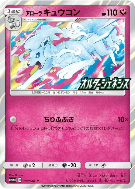 Alolan Ninetales, Pokémon card SMP 388-2 — SM-P: Sun & Moon Promos set