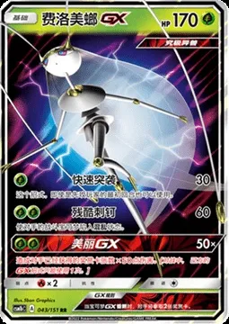 Pheromosa GX, Pokémon card CSM1bC 043 — Storming Emergence - Verdant set