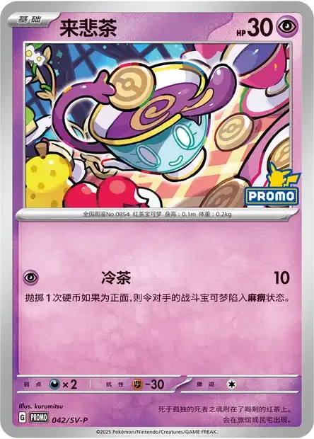 Sinistea, Pokémon card SVPC 042 — Scarlet & Violet Promos set