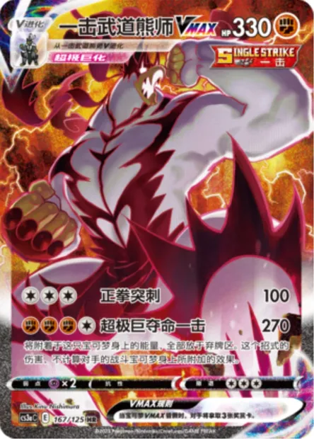 Single Strike Urshifu VMAX, Pokémon card CS3aC 167 — Primordial Martial Arts - Overgrowth set