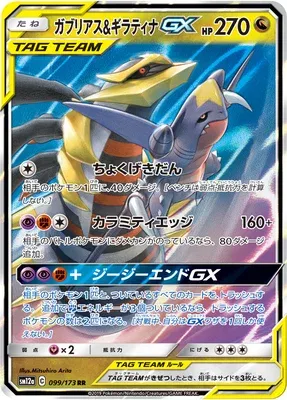 Garchomp & Giratina-GX, carte Pokémon SM12a 099 — extension Tag Team GX All Stars