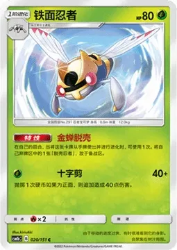 Ninjask, Pokémon card CSM1bC 020 — Storming Emergence - Verdant set
