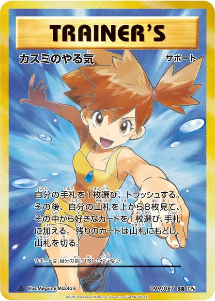カスミのやる気, carte Pokémon CP6 099 — extension Expansion Pack 20th Anniversary