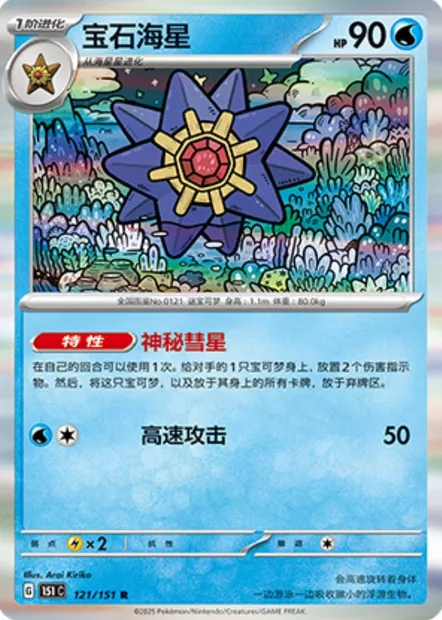 Staross, carte Pokémon 151C 121 — extension Collect 151