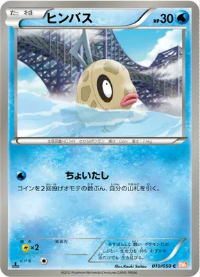 Feebas, Pokémon card BW5B 010 — Dragon Blade set