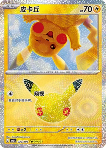 Pikachu, carte Pokémon 30thC 020 — extension 30th Celebration Simplified Chinese