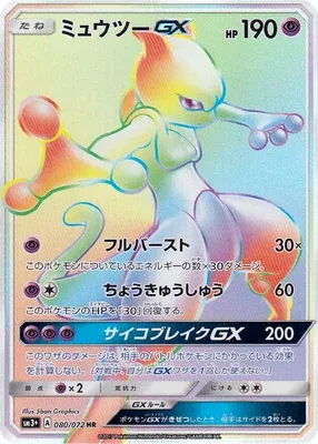 Mewtwo-GX, carte Pokémon SM3+ 080 — extension Shining Legend