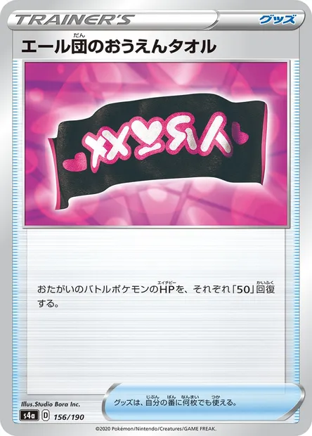 Team Yell Towel, Pokémon card S4a 156 — Shiny Star V set