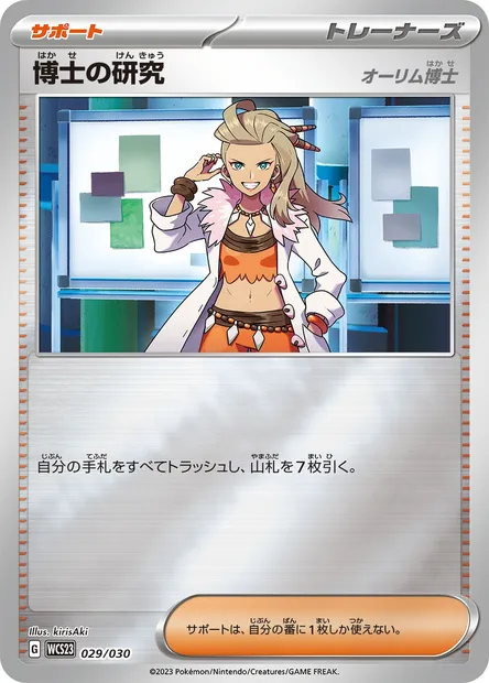 Professor's Research - Professor Sada, Pokémon card WCS23 029 — World Championships 2023 Yokohama Deck -Pikachu- set