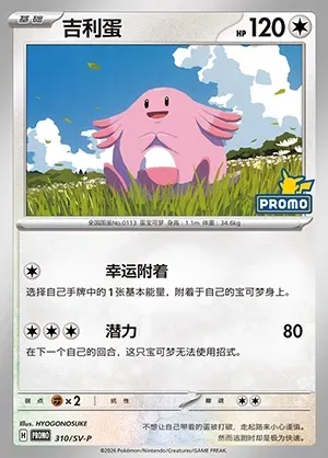 Chansey, Pokémon card SVPC 310 — Scarlet & Violet Promos set