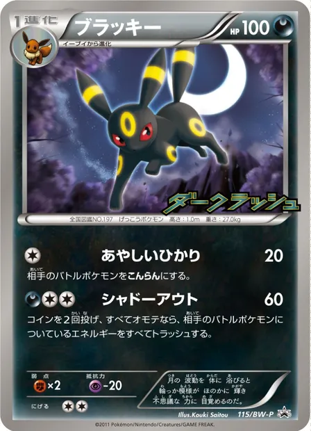 Umbreon, Pokémon card BWP 115 — BW Promos set