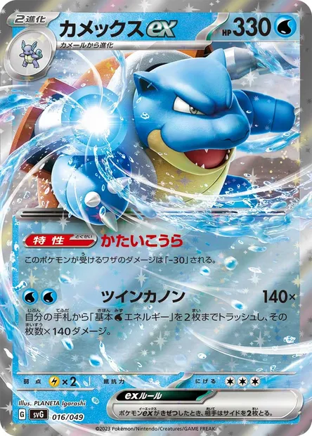 Blastoise ex, Pokémon card SVG 016 — Venusaur & Charizard & Blastoise Special Deck Set ex set