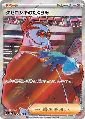 Xerosic's Scheme, carte Pokémon SV6a 086 — extension Night Wanderer