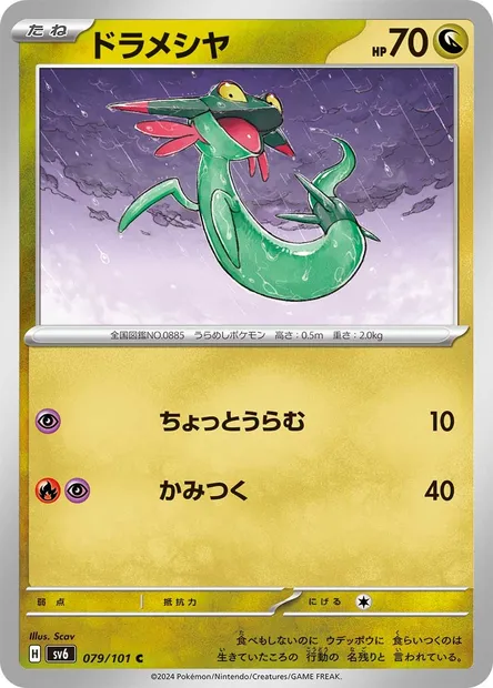 Dreepy, Pokémon card SV6 079 — Mask of Change set